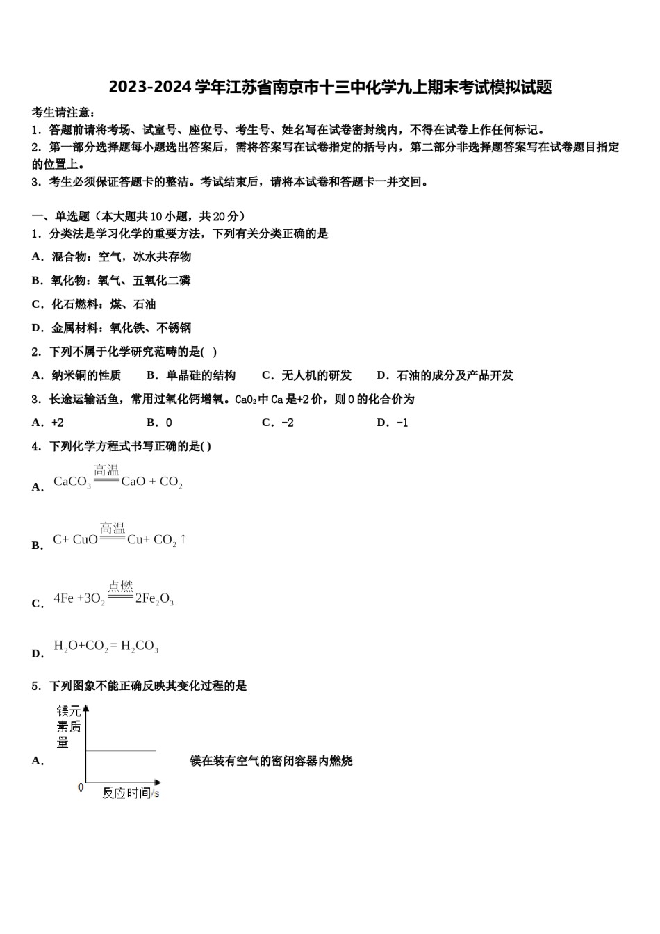 2023-2024学年江苏省南京市十三中化学九上期末考试模拟试题含解析.doc_第1页