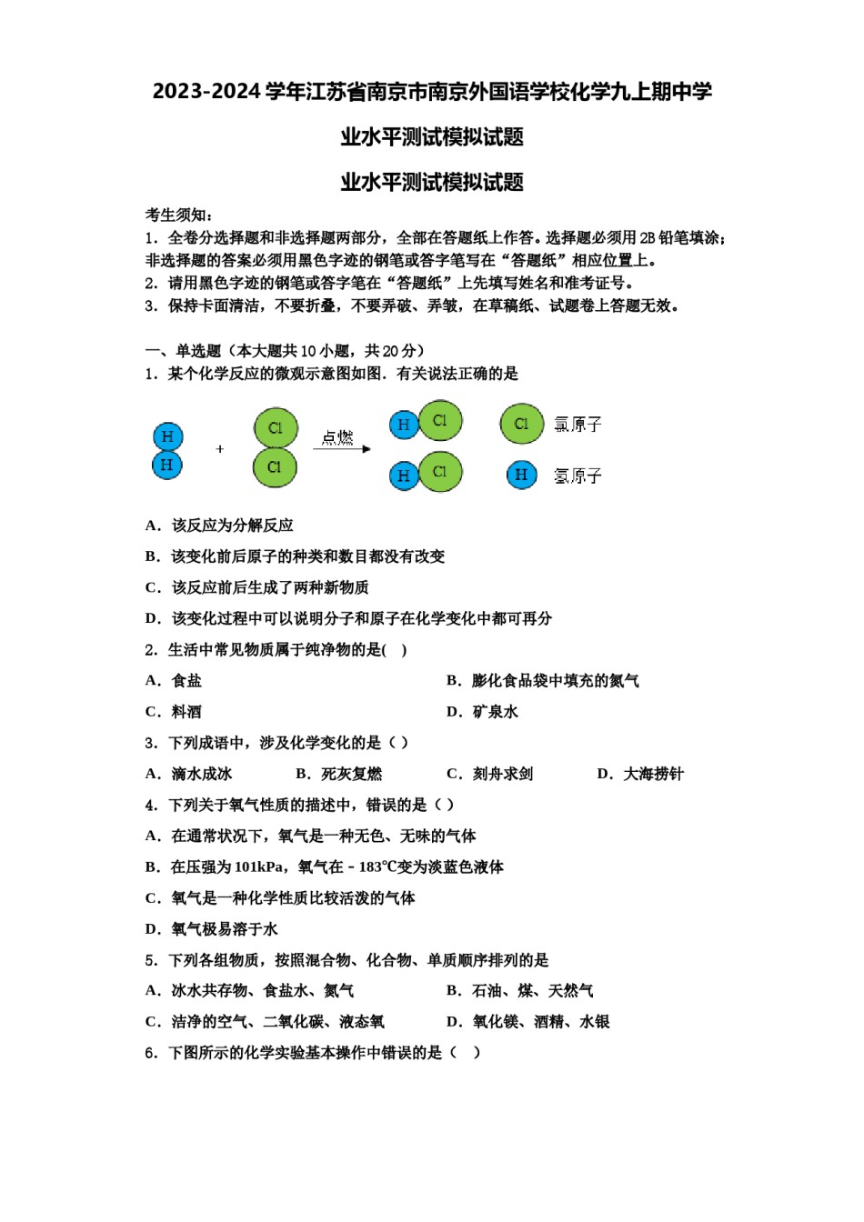 2023-2024学年江苏省南京市南京外国语学校化学九上期中学业水平测试模拟试题含解析.doc_第1页