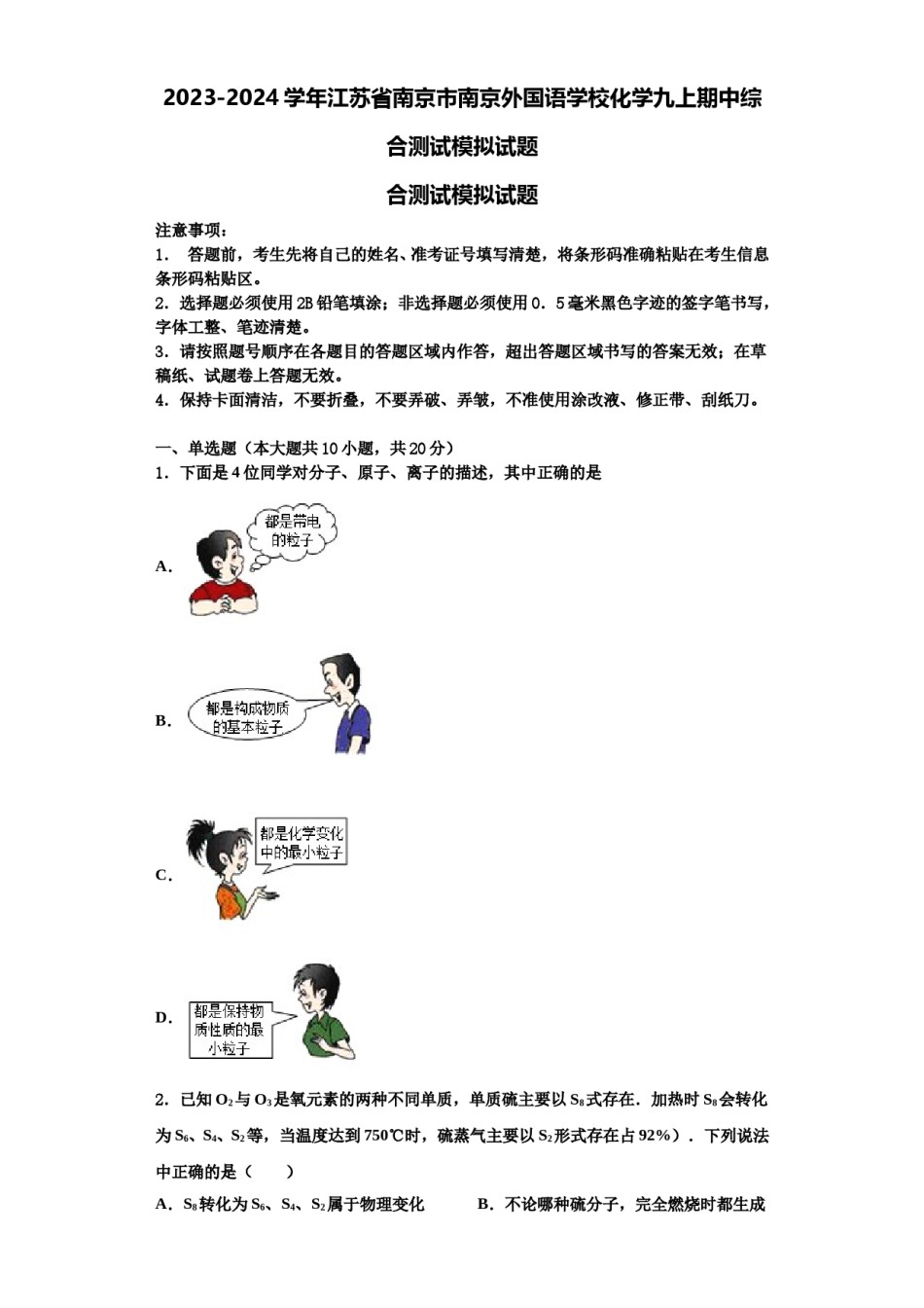 2023-2024学年江苏省南京市南京外国语学校化学九上期中综合测试模拟试题含解析.doc_第1页