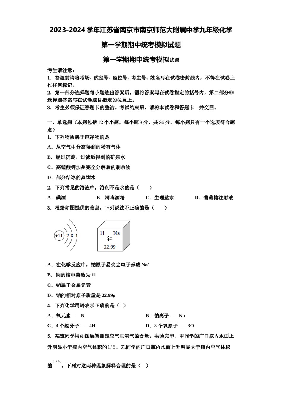 2023-2024学年江苏省南京市南京师范大附属中学九年级化学第一学期期中统考模拟试题含解析.doc_第1页