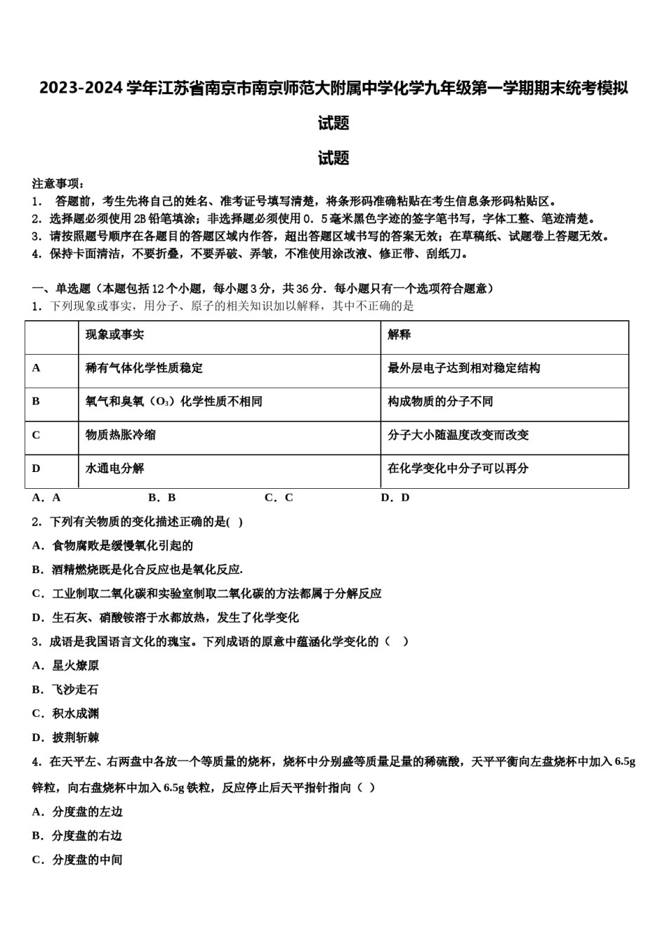 2023-2024学年江苏省南京市南京师范大附属中学化学九年级第一学期期末统考模拟试题含解析.doc_第1页