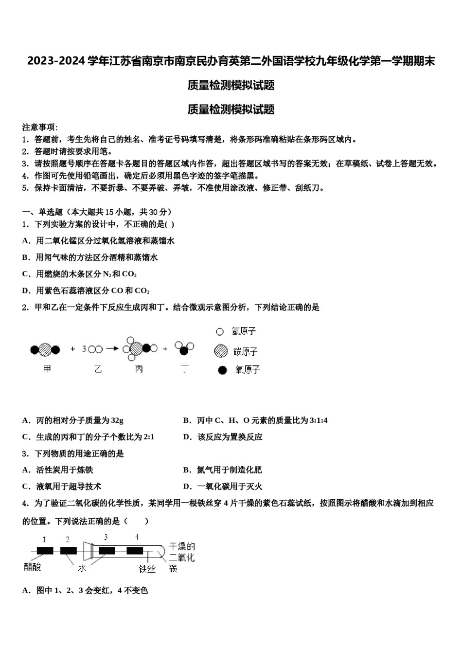 2023-2024学年江苏省南京市南京民办育英第二外国语学校九年级化学第一学期期末质量检测模拟试题含解析.doc_第1页