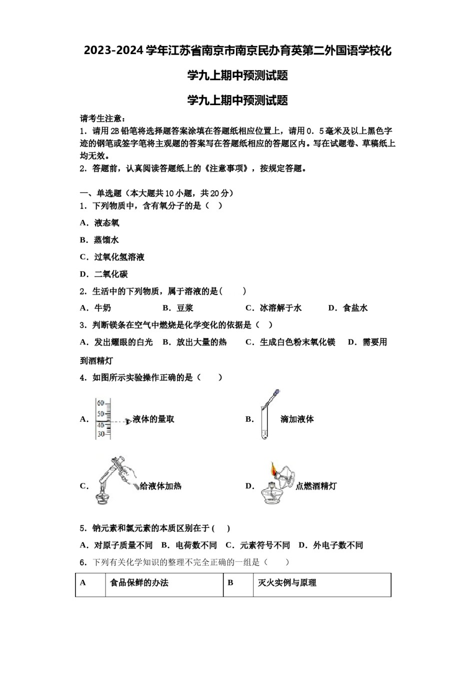 2023-2024学年江苏省南京市南京民办育英第二外国语学校化学九上期中预测试题含解析.doc_第1页