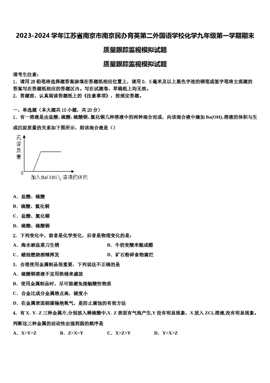 2023-2024学年江苏省南京市南京民办育英第二外国语学校化学九年级第一学期期末质量跟踪监视模拟试题含解析.doc_第1页