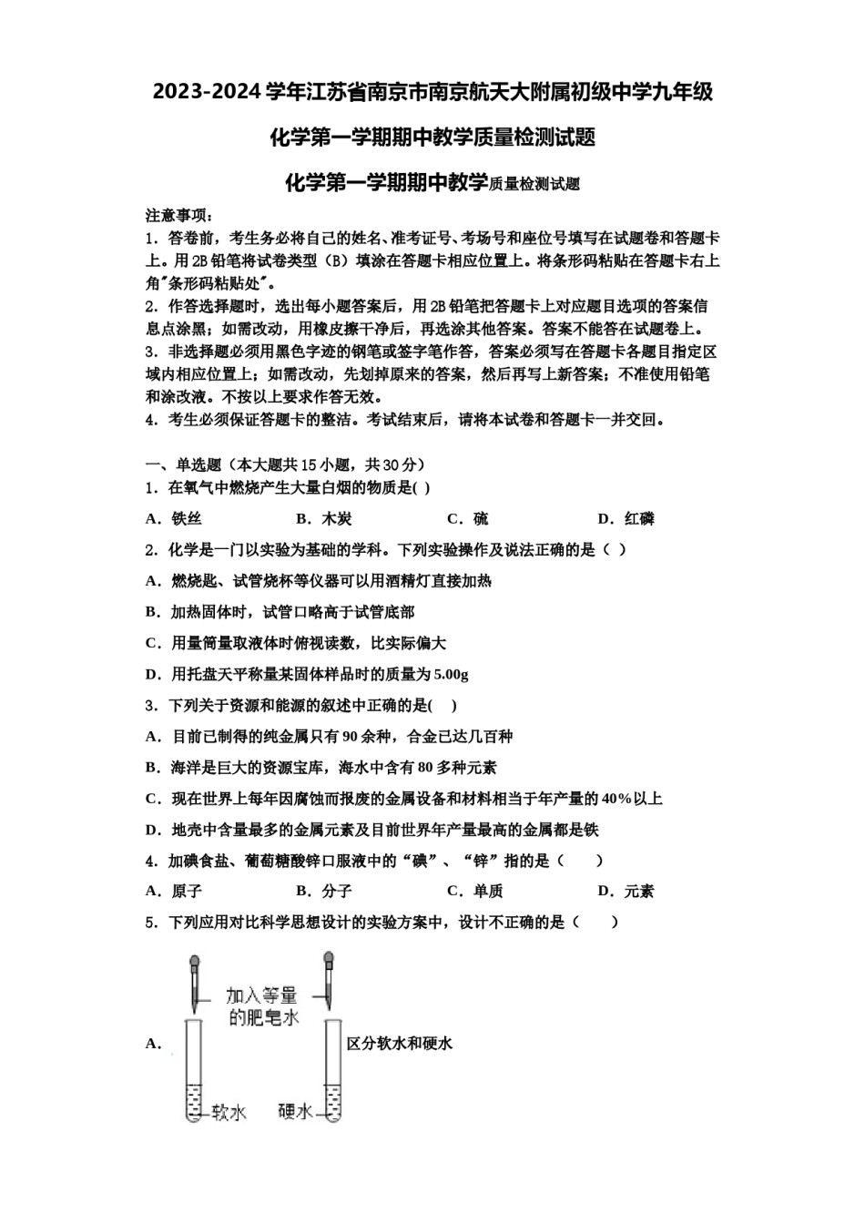 2023-2024学年江苏省南京市南京航天大附属初级中学九年级化学第一学期期中教学质量检测试题含解析.doc_第1页
