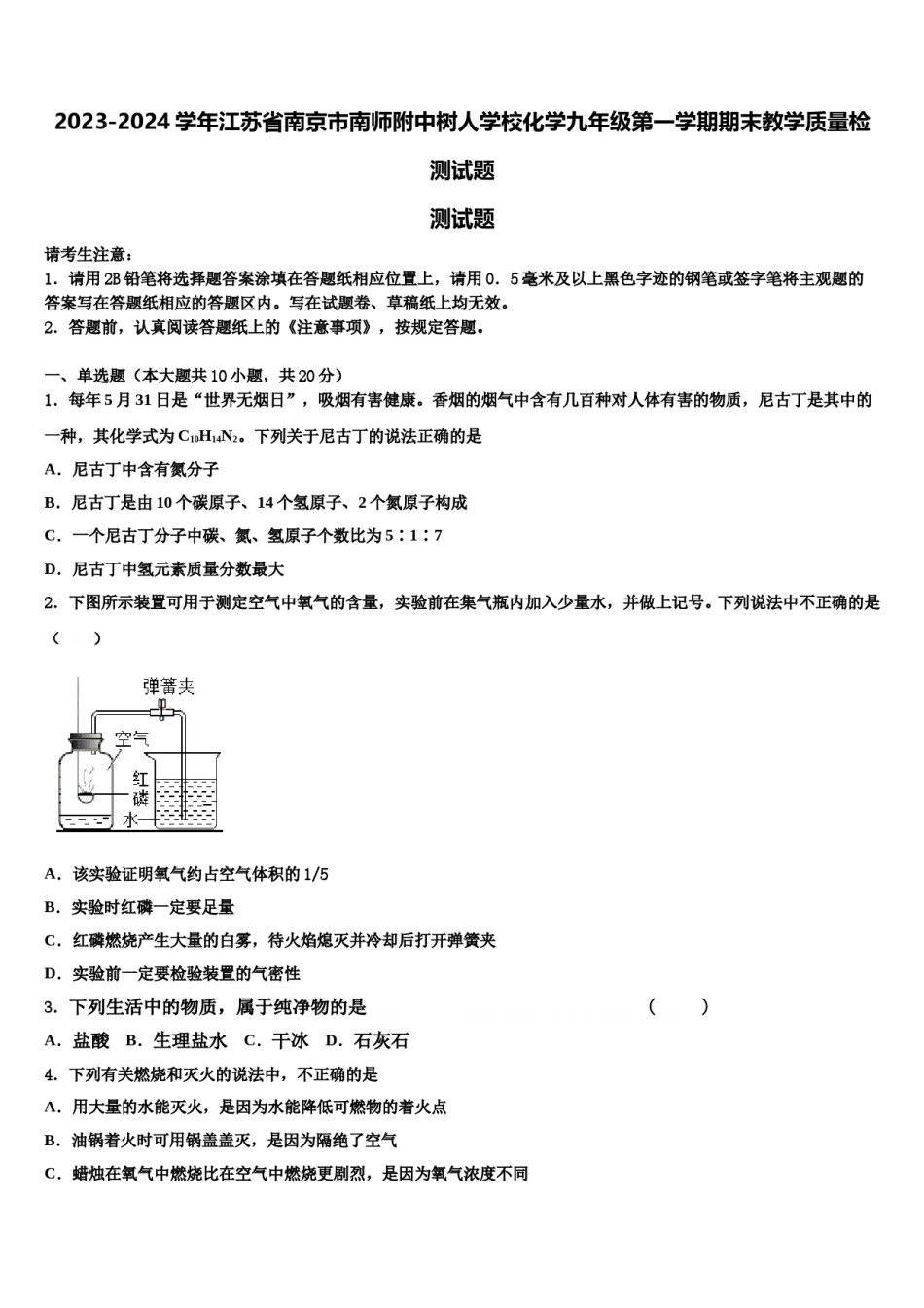2023-2024学年江苏省南京市南师附中树人学校化学九年级第一学期期末教学质量检测试题含解析.doc_第1页