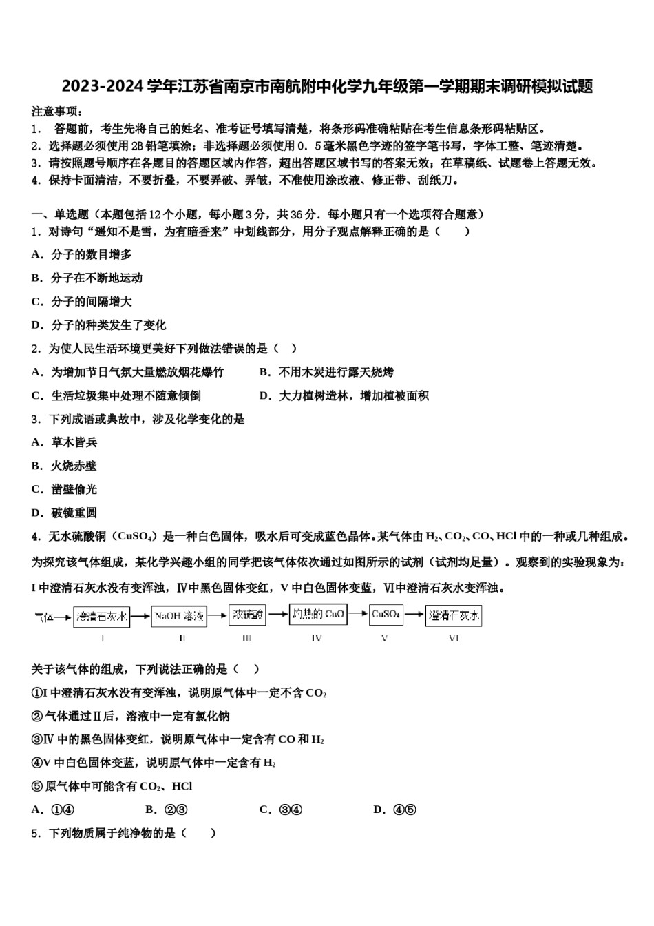 2023-2024学年江苏省南京市南航附中化学九年级第一学期期末调研模拟试题含解析.doc_第1页