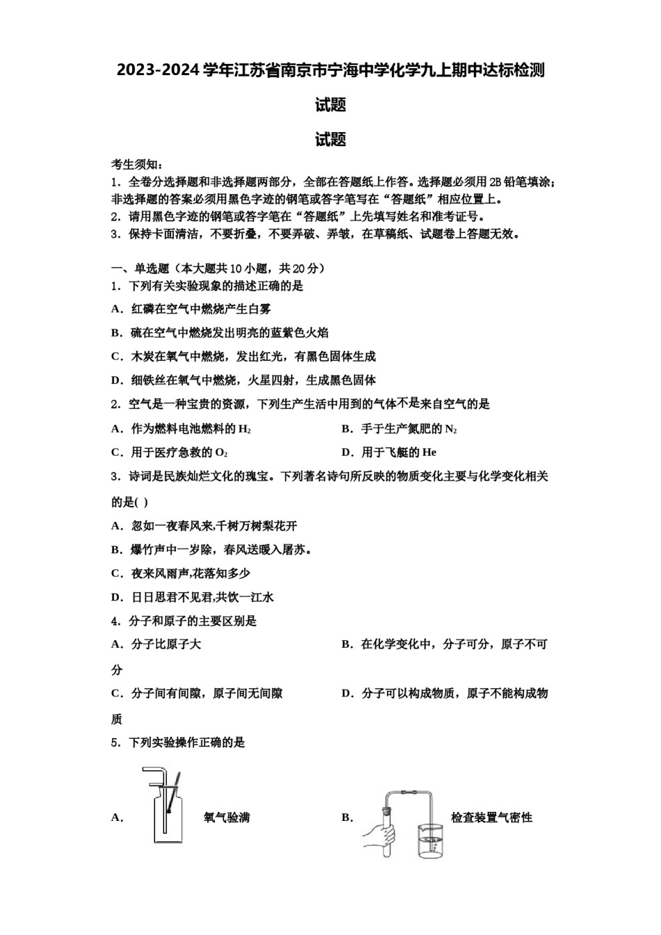 2023-2024学年江苏省南京市宁海中学化学九上期中达标检测试题含解析.doc_第1页