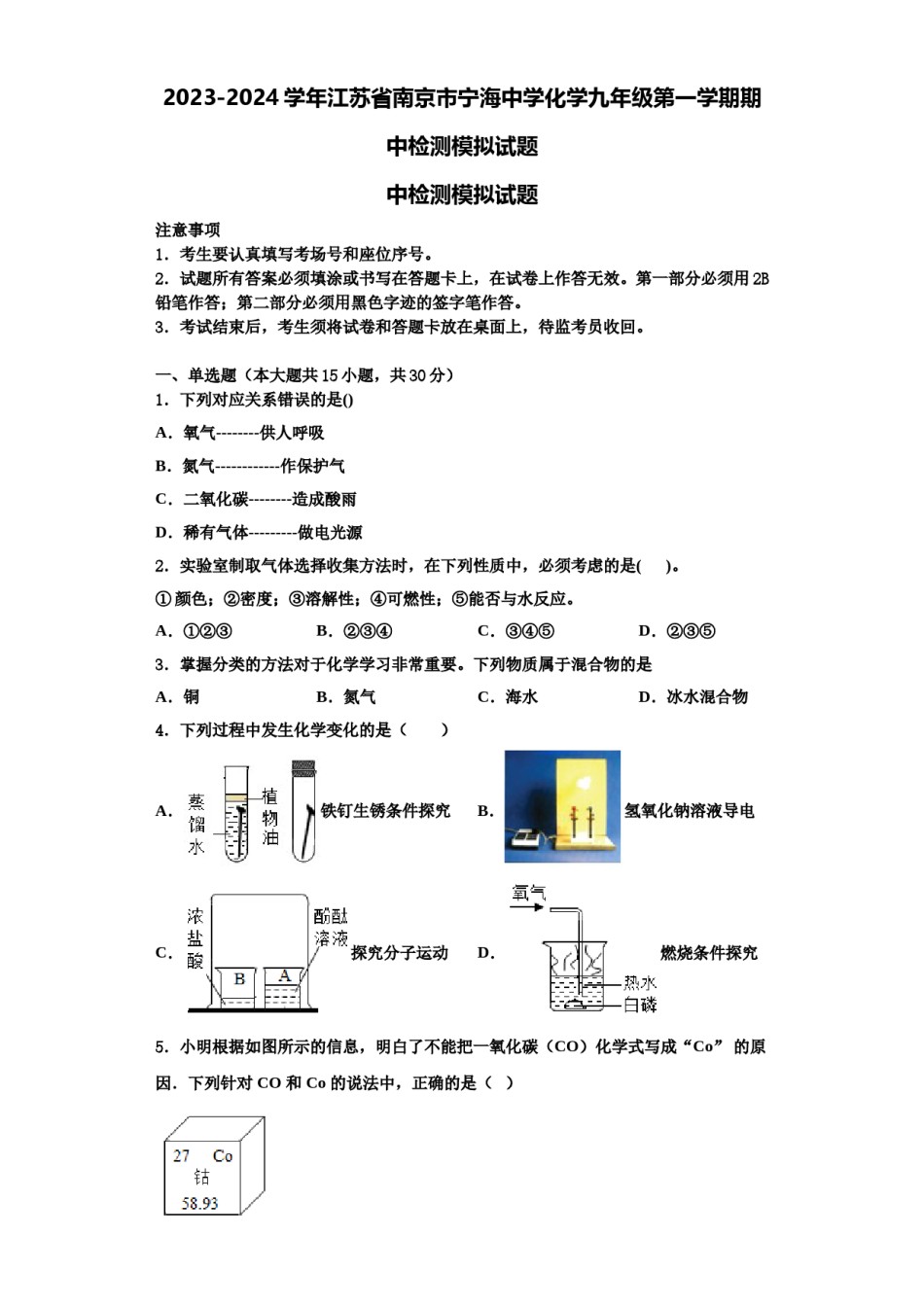2023-2024学年江苏省南京市宁海中学化学九年级第一学期期中检测模拟试题含解析.doc_第1页