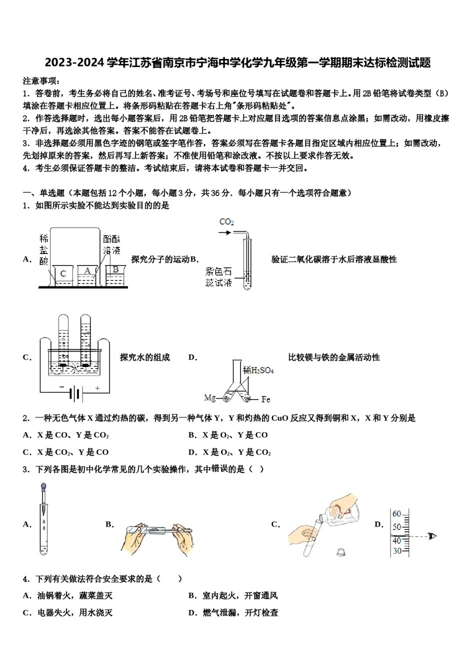 2023-2024学年江苏省南京市宁海中学化学九年级第一学期期末达标检测试题含解析.doc_第1页