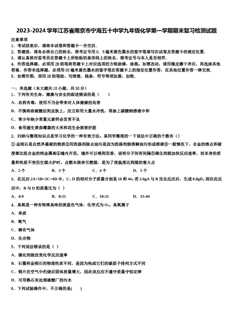 2023-2024学年江苏省南京市宁海五十中学九年级化学第一学期期末复习检测试题含解析.doc_第1页