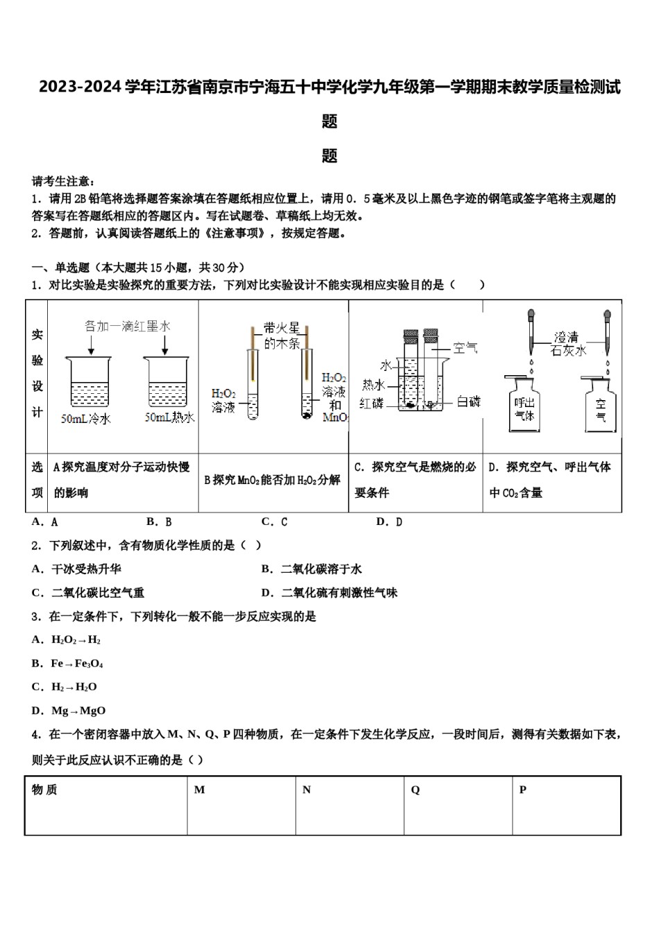 2023-2024学年江苏省南京市宁海五十中学化学九年级第一学期期末教学质量检测试题含解析.doc_第1页