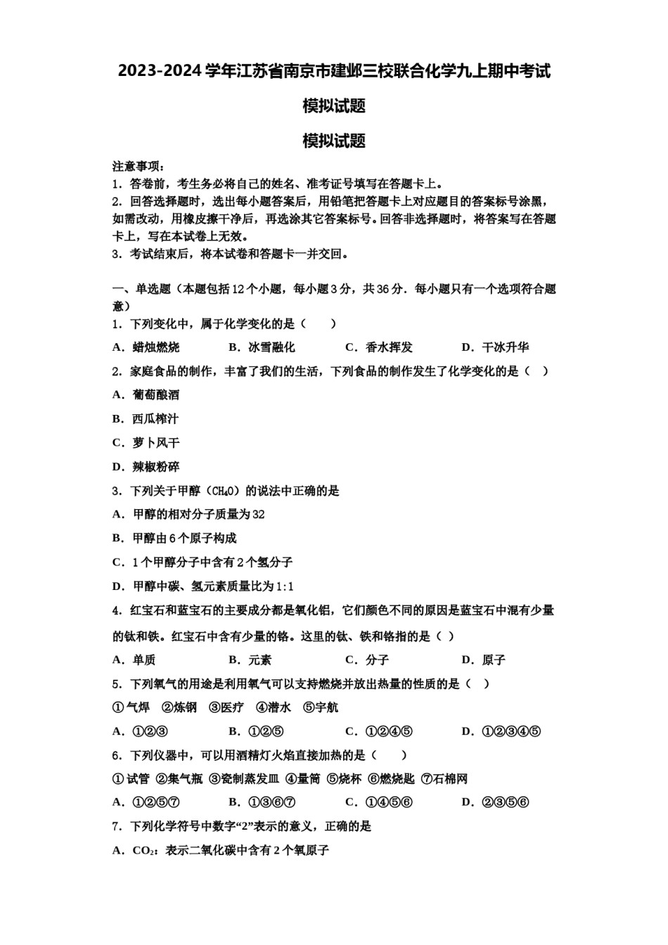 2023-2024学年江苏省南京市建邺三校联合化学九上期中考试模拟试题含解析.doc_第1页