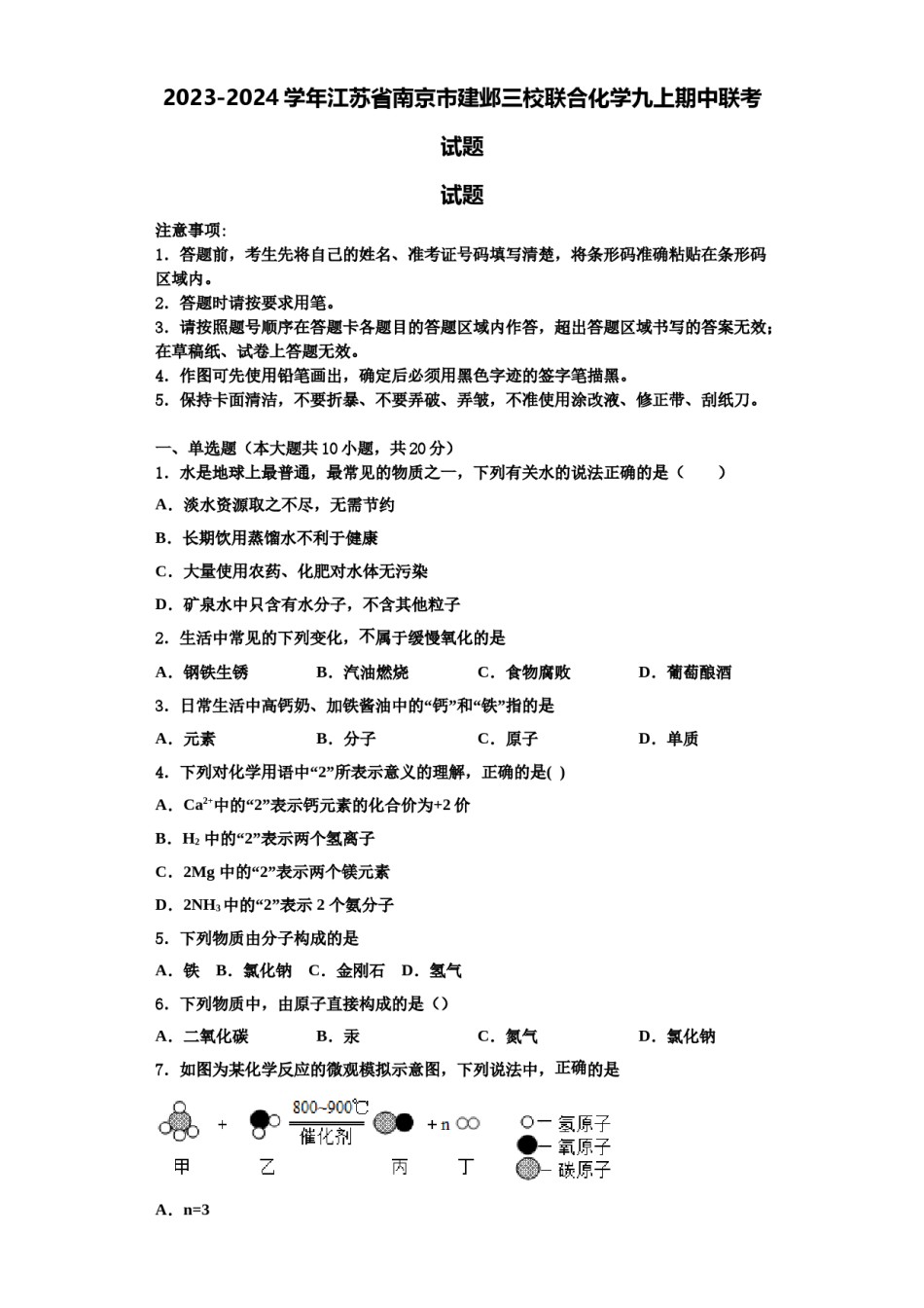 2023-2024学年江苏省南京市建邺三校联合化学九上期中联考试题含解析.doc_第1页