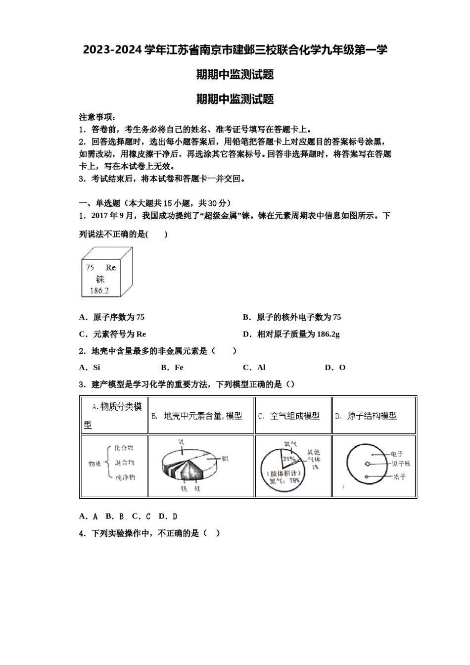 2023-2024学年江苏省南京市建邺三校联合化学九年级第一学期期中监测试题含解析.doc_第1页