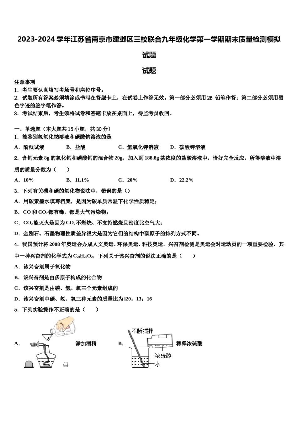 2023-2024学年江苏省南京市建邺区三校联合九年级化学第一学期期末质量检测模拟试题含解析.doc_第1页
