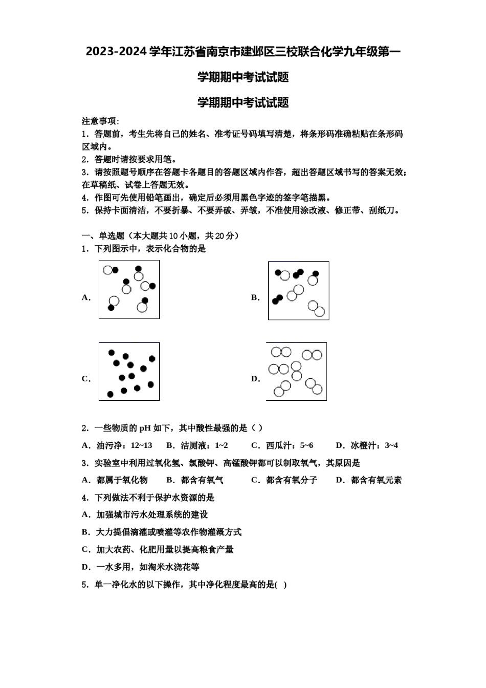 2023-2024学年江苏省南京市建邺区三校联合化学九年级第一学期期中考试试题含解析.doc_第1页