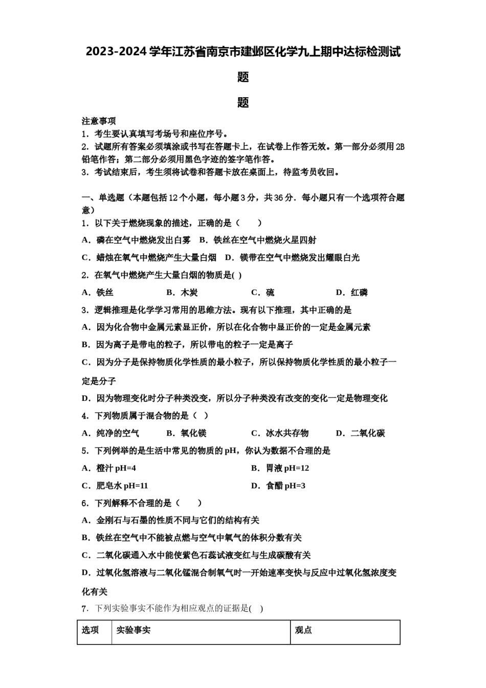 2023-2024学年江苏省南京市建邺区化学九上期中达标检测试题含解析.doc_第1页