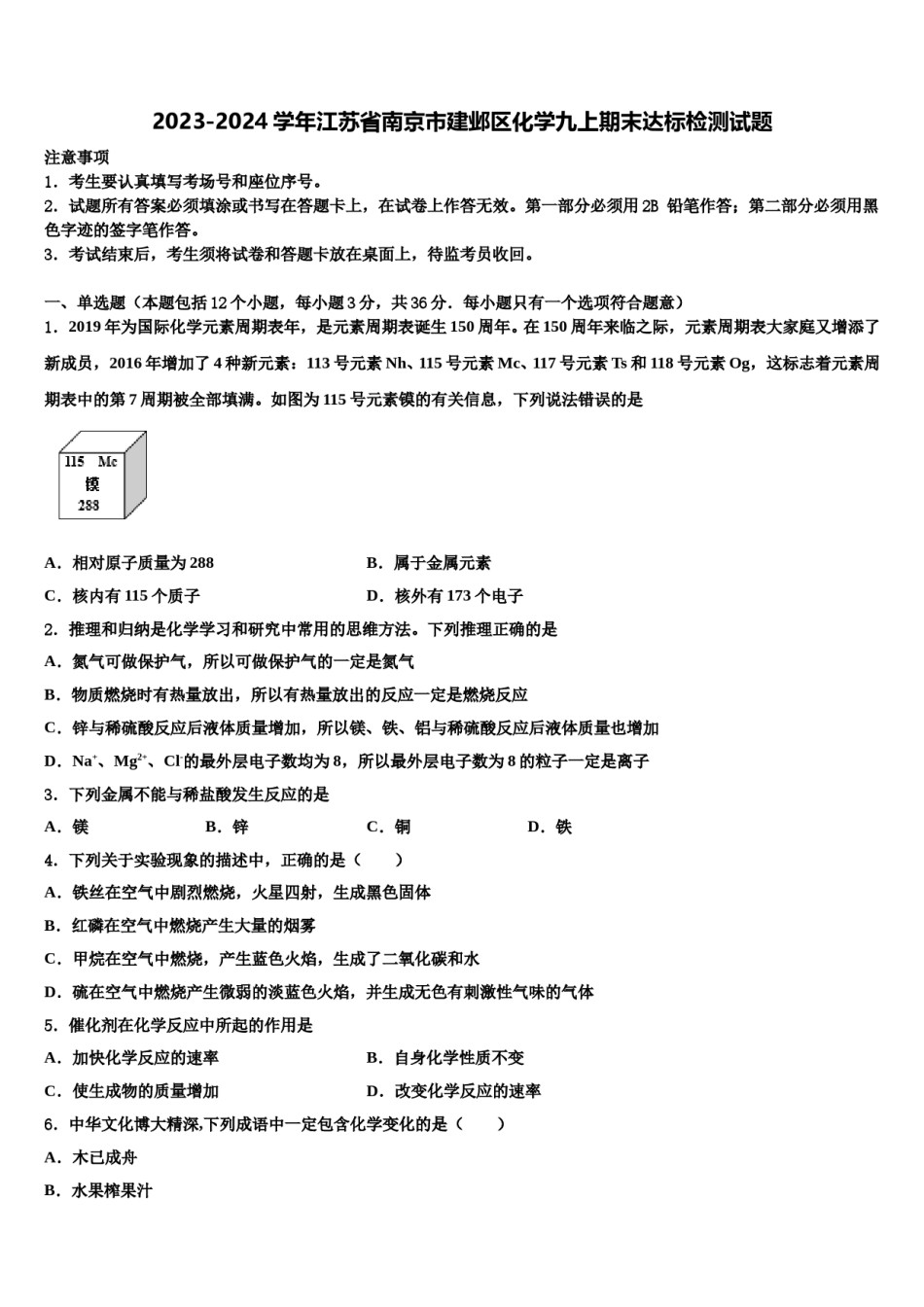 2023-2024学年江苏省南京市建邺区化学九上期末达标检测试题含解析.doc_第1页