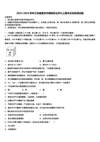 2023-2024学年江苏省南京市建邺区化学九上期末达标检测试题含解析.doc