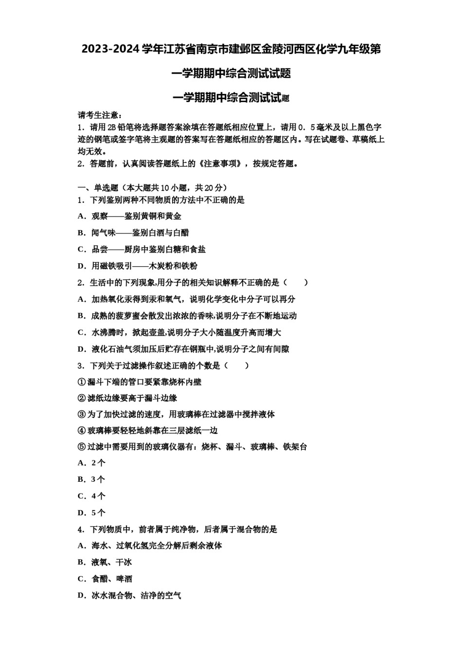 2023-2024学年江苏省南京市建邺区金陵河西区化学九年级第一学期期中综合测试试题含解析.doc_第1页