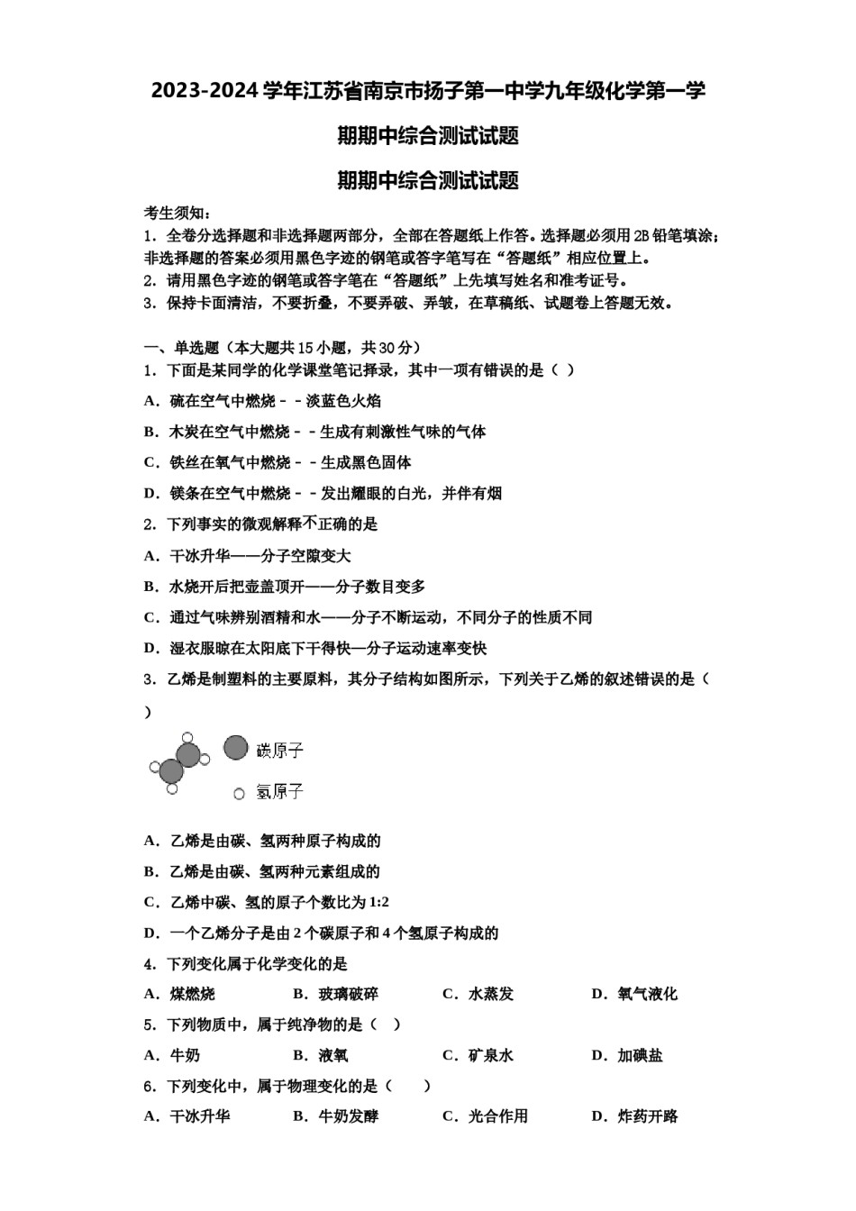 2023-2024学年江苏省南京市扬子第一中学九年级化学第一学期期中综合测试试题含解析.doc_第1页