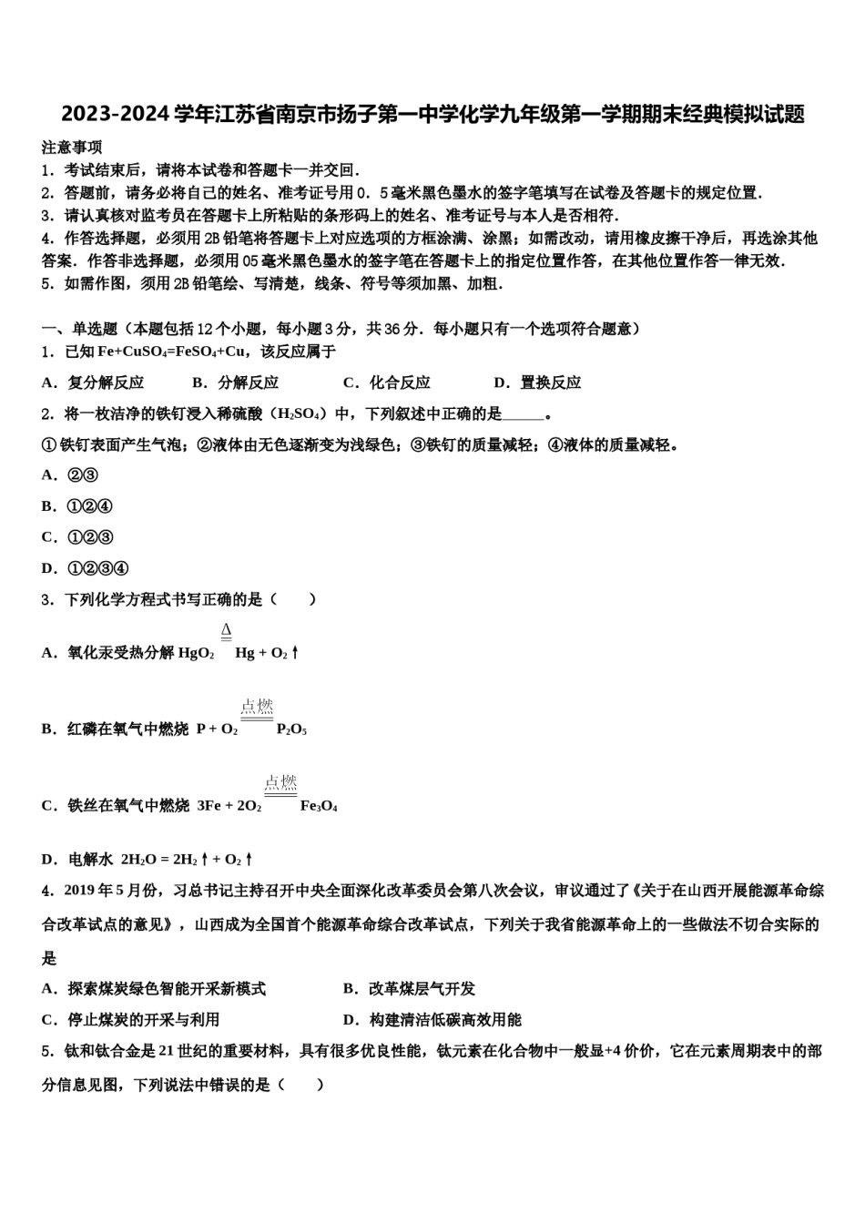 2023-2024学年江苏省南京市扬子第一中学化学九年级第一学期期末经典模拟试题含解析.doc_第1页