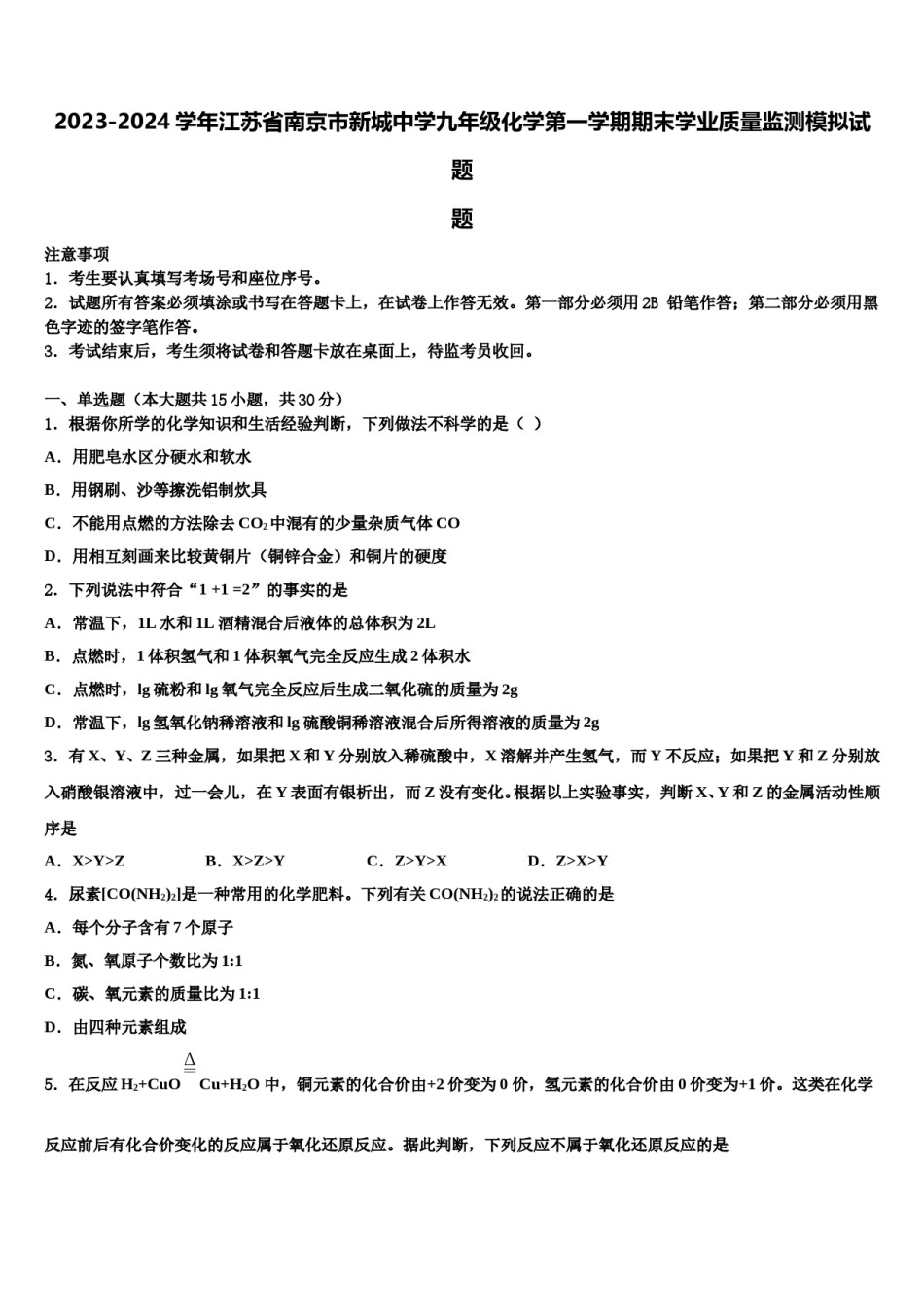 2023-2024学年江苏省南京市新城中学九年级化学第一学期期末学业质量监测模拟试题含解析.doc_第1页
