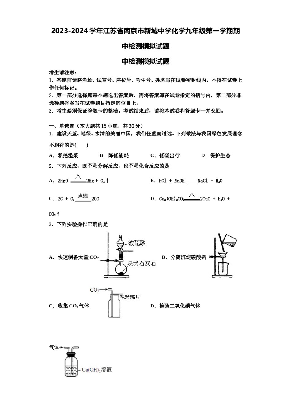 2023-2024学年江苏省南京市新城中学化学九年级第一学期期中检测模拟试题含解析.doc_第1页