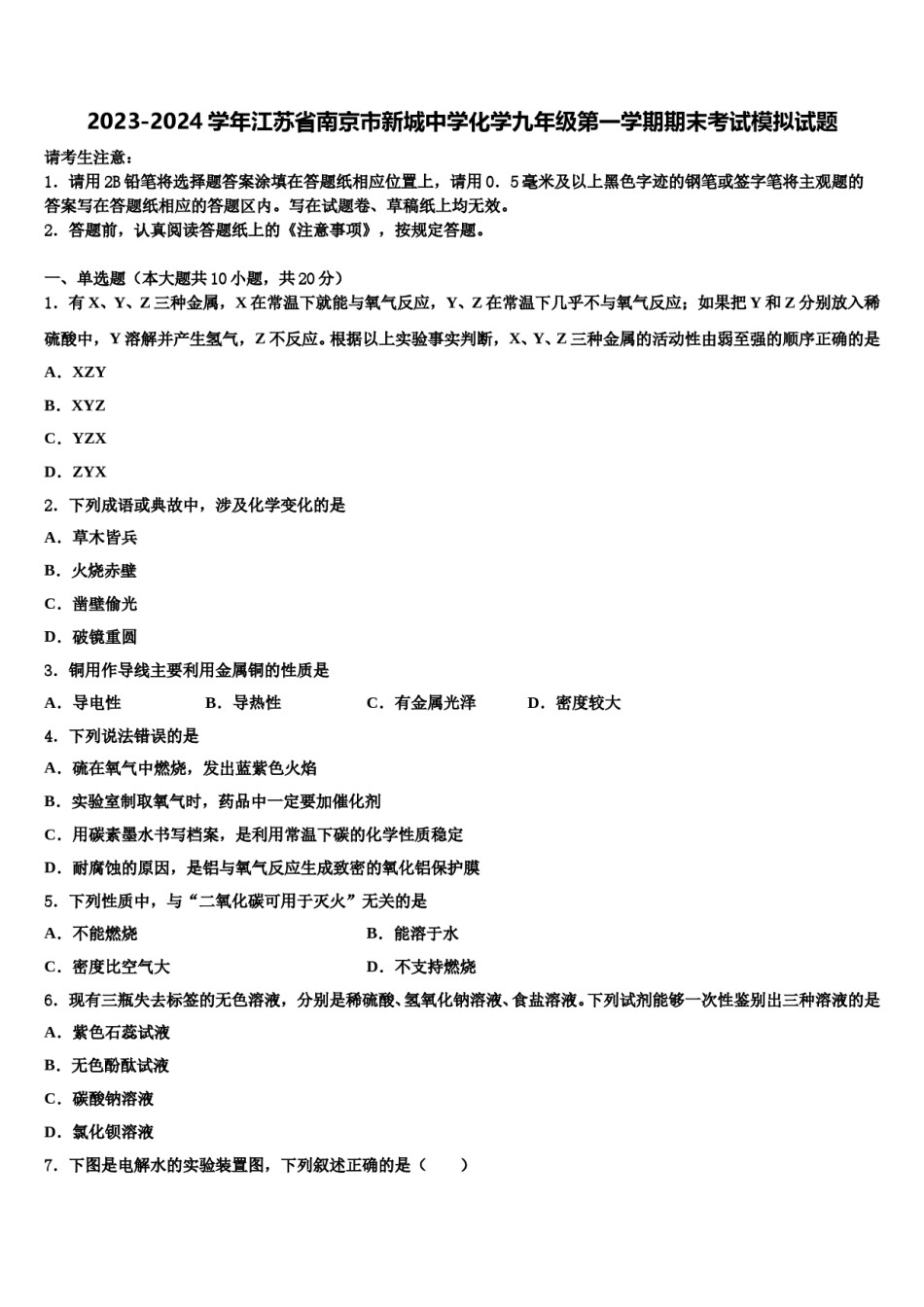 2023-2024学年江苏省南京市新城中学化学九年级第一学期期末考试模拟试题含解析.doc_第1页