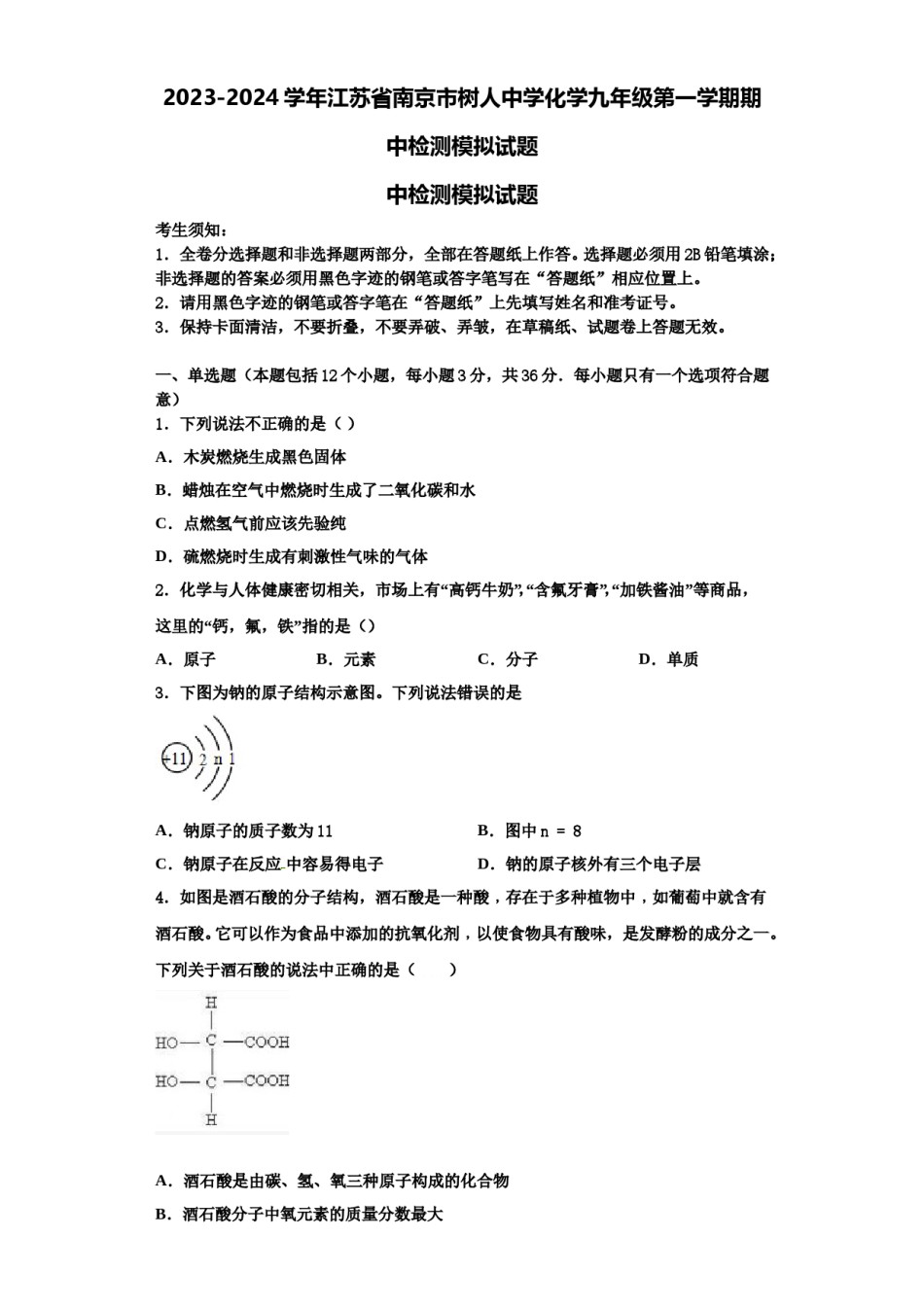 2023-2024学年江苏省南京市树人中学化学九年级第一学期期中检测模拟试题含解析.doc_第1页