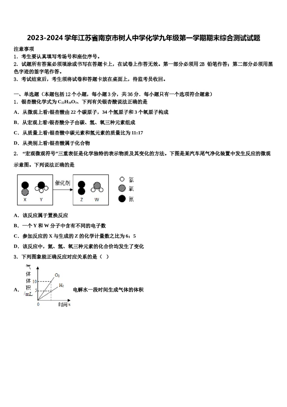 2023-2024学年江苏省南京市树人中学化学九年级第一学期期末综合测试试题含解析.doc_第1页