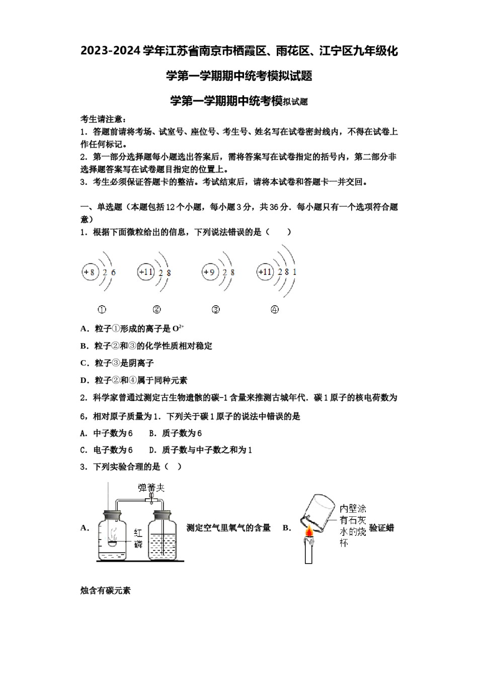 2023-2024学年江苏省南京市栖霞区、雨花区、江宁区九年级化学第一学期期中统考模拟试题含解析.doc_第1页