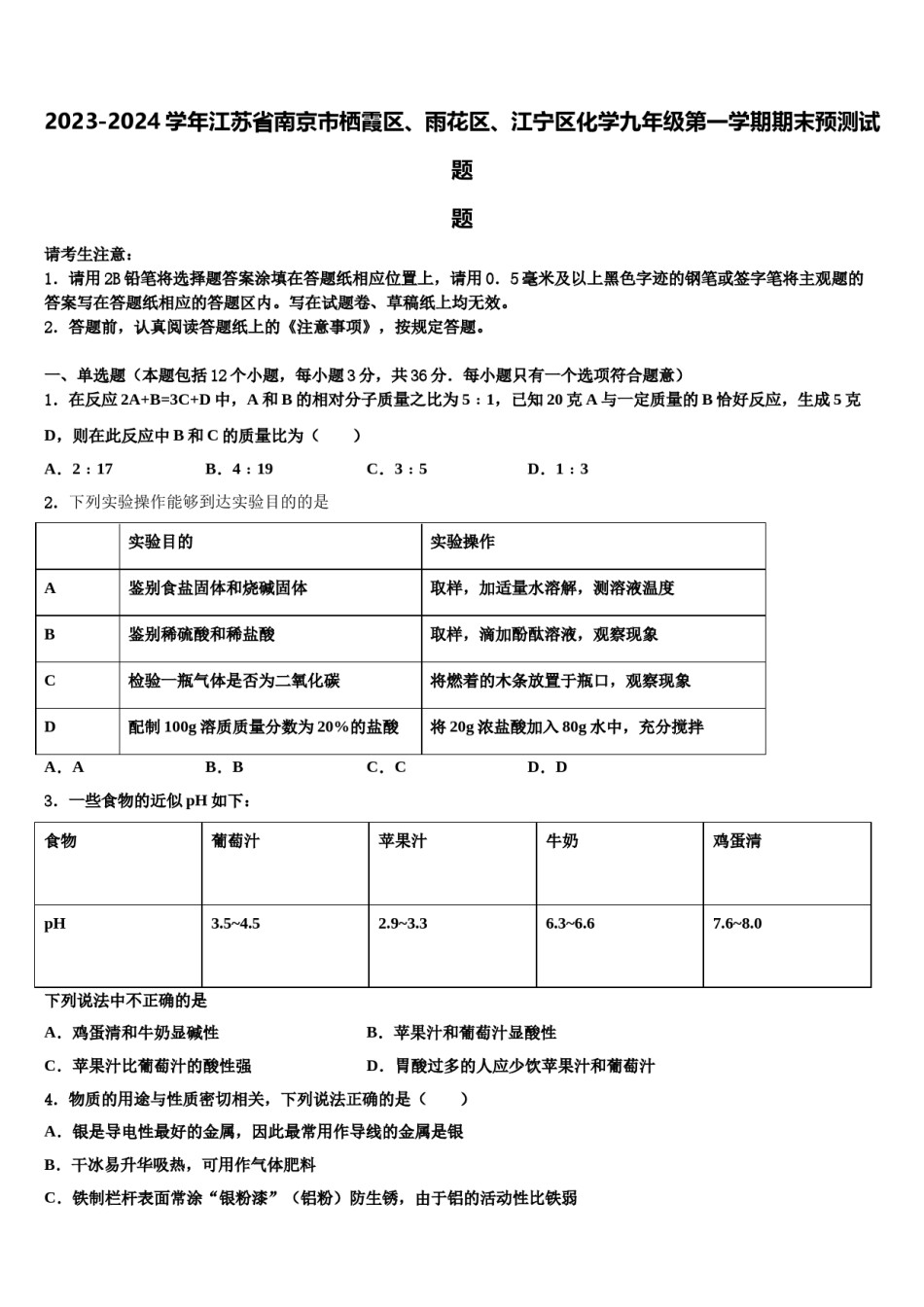 2023-2024学年江苏省南京市栖霞区、雨花区、江宁区化学九年级第一学期期末预测试题含解析.doc_第1页