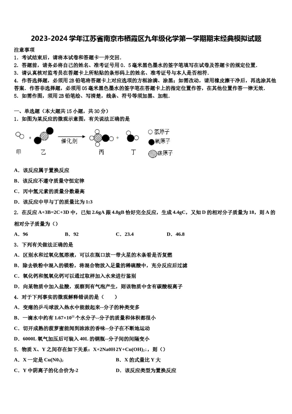 2023-2024学年江苏省南京市栖霞区九年级化学第一学期期末经典模拟试题含解析.doc_第1页
