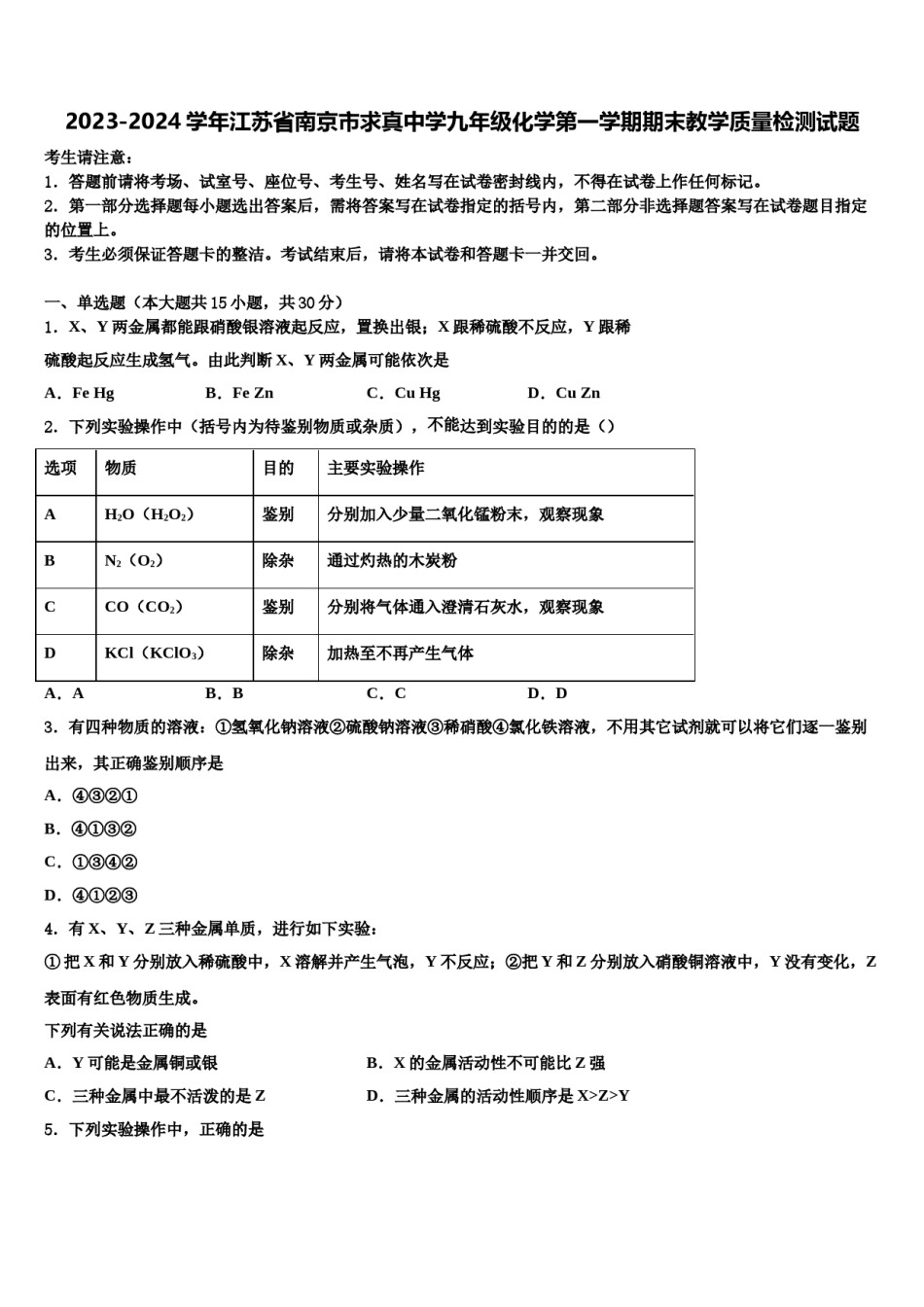 2023-2024学年江苏省南京市求真中学九年级化学第一学期期末教学质量检测试题含解析.doc_第1页