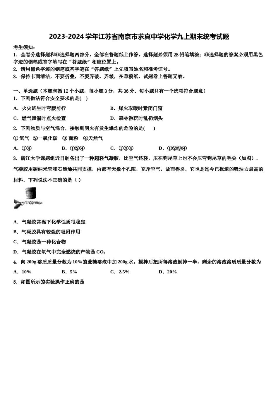 2023-2024学年江苏省南京市求真中学化学九上期末统考试题含解析.doc_第1页