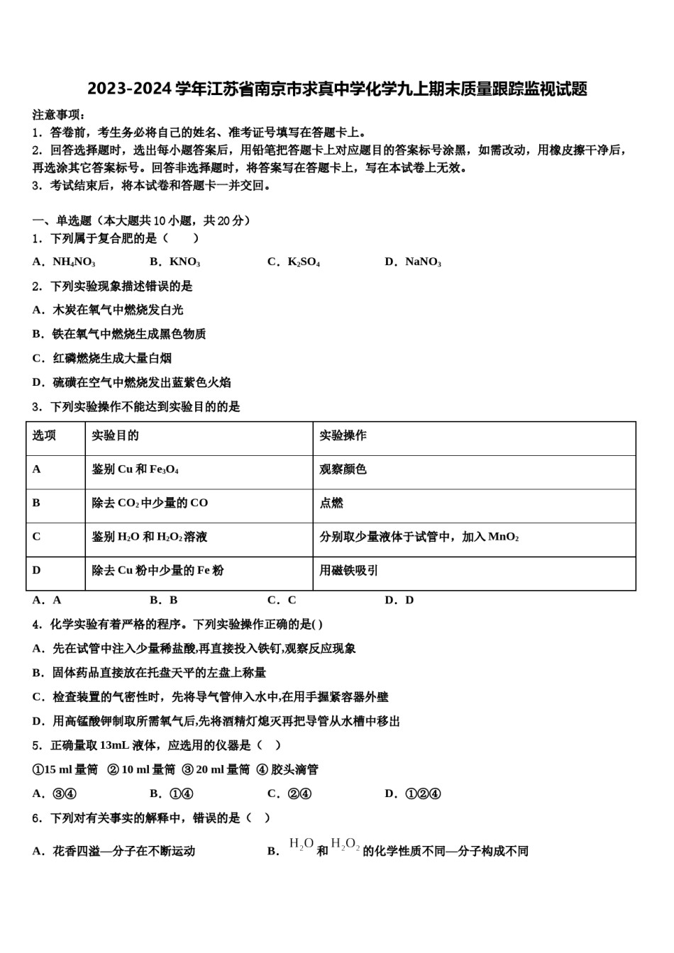 2023-2024学年江苏省南京市求真中学化学九上期末质量跟踪监视试题含解析.doc_第1页