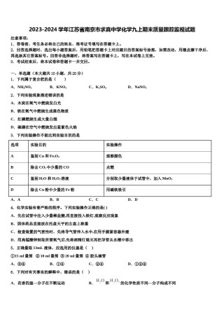 2023-2024学年江苏省南京市求真中学化学九上期末质量跟踪监视试题含解析.doc