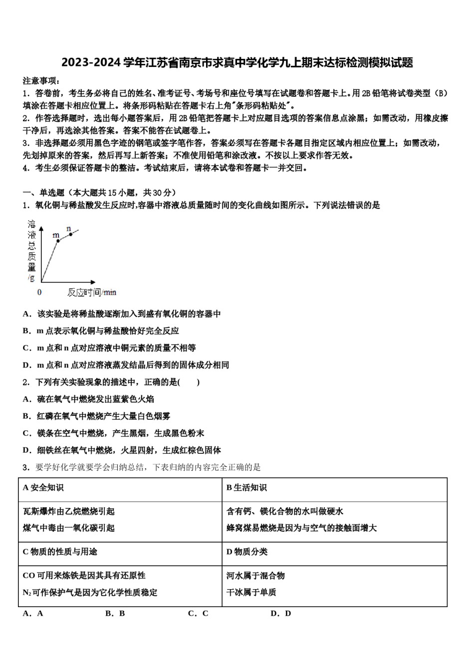 2023-2024学年江苏省南京市求真中学化学九上期末达标检测模拟试题含解析.doc_第1页