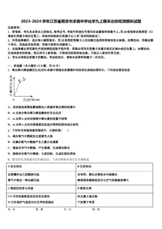 2023-2024学年江苏省南京市求真中学化学九上期末达标检测模拟试题含解析.doc