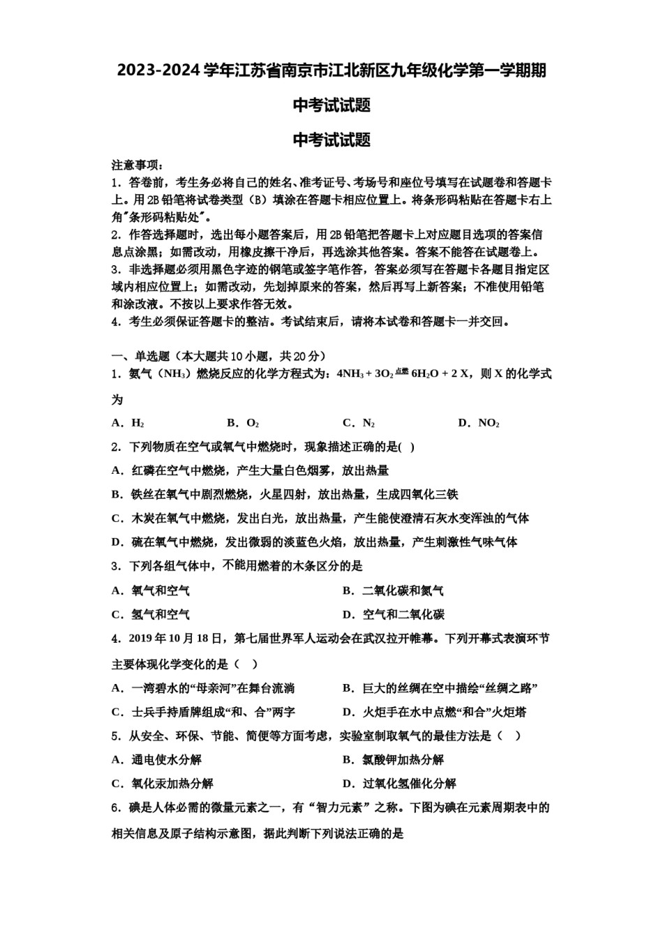 2023-2024学年江苏省南京市江北新区九年级化学第一学期期中考试试题含解析.doc_第1页