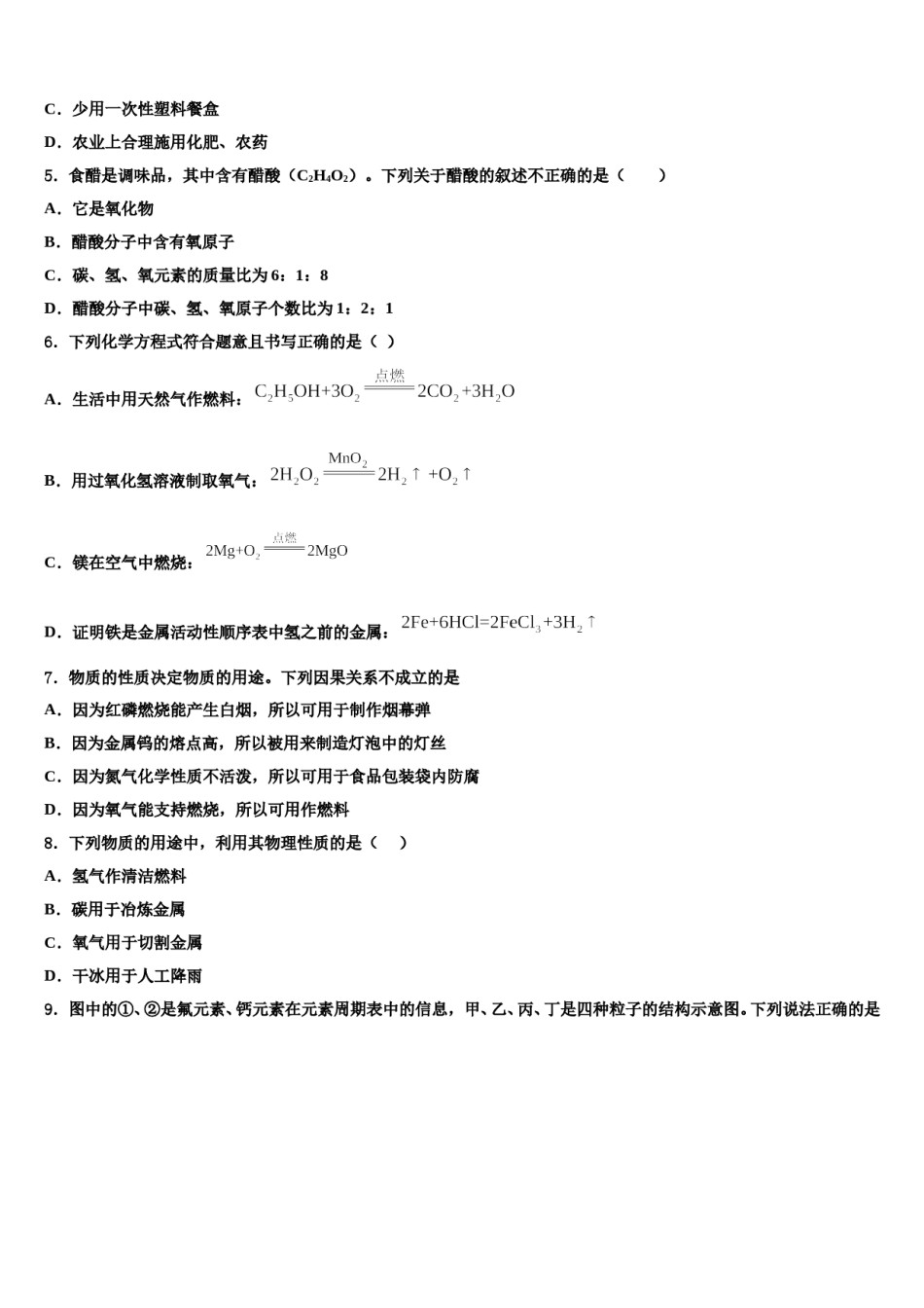 2023-2024学年江苏省南京市江北新区九年级化学第一学期期末学业质量监测模拟试题含解析.doc_第2页