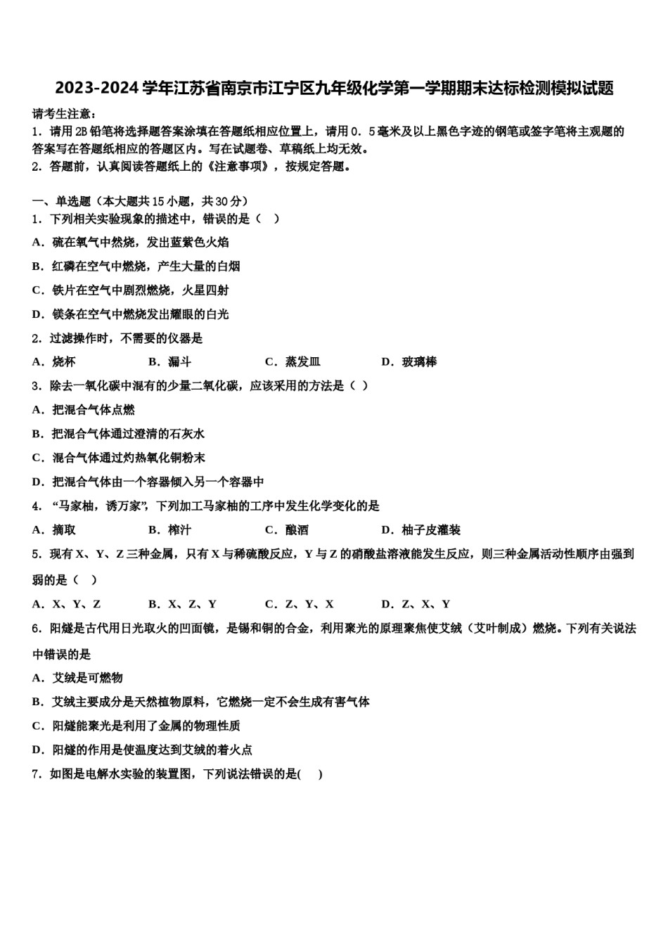 2023-2024学年江苏省南京市江宁区九年级化学第一学期期末达标检测模拟试题含解析.doc_第1页