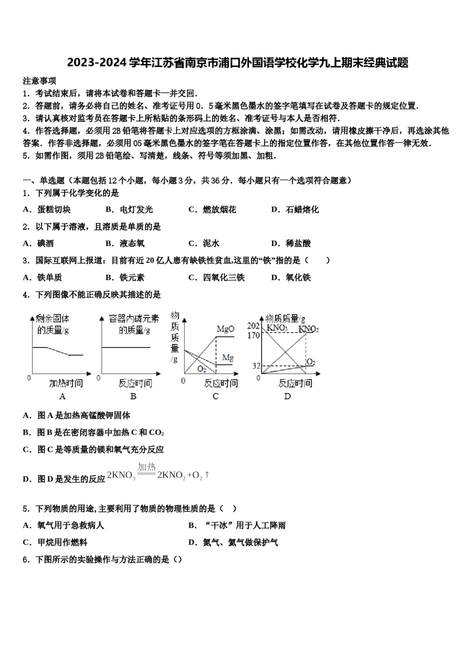 2023-2024学年江苏省南京市浦口外国语学校化学九上期末经典试题含解析.doc_第1页