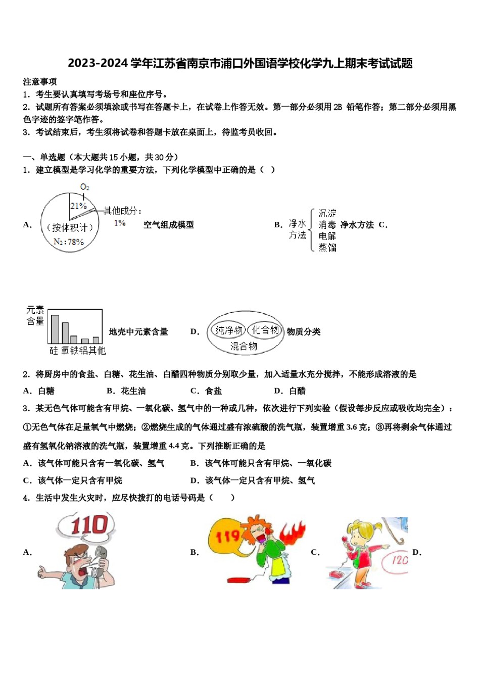 2023-2024学年江苏省南京市浦口外国语学校化学九上期末考试试题含解析.doc_第1页