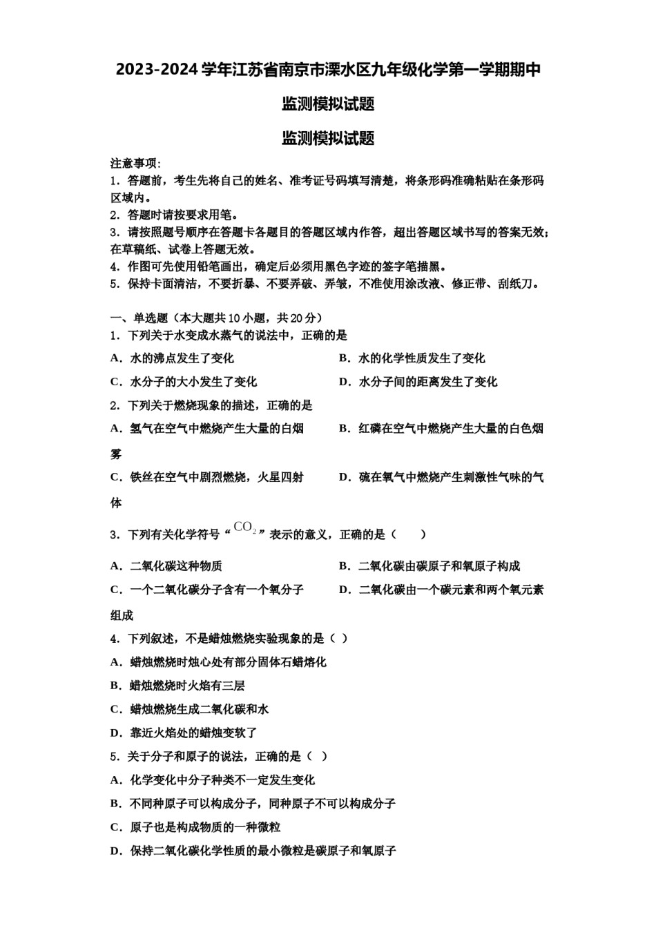 2023-2024学年江苏省南京市溧水区九年级化学第一学期期中监测模拟试题含解析.doc_第1页