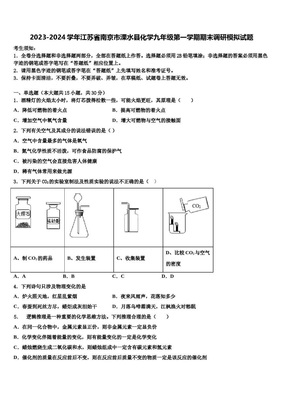 2023-2024学年江苏省南京市溧水县化学九年级第一学期期末调研模拟试题含解析.doc_第1页
