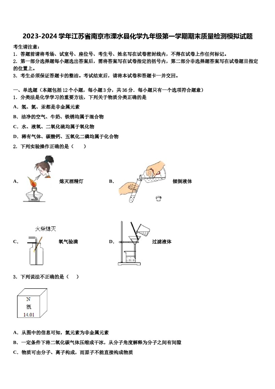 2023-2024学年江苏省南京市溧水县化学九年级第一学期期末质量检测模拟试题含解析.doc_第1页