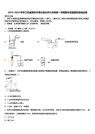 2023-2024学年江苏省南京市溧水县化学九年级第一学期期末质量跟踪监视试题含解析.doc